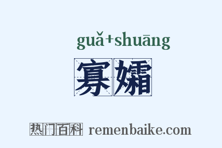 寡孀是什么意思的图片